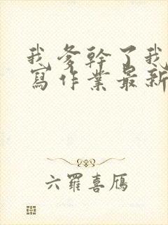 我爹干了我再去写作业最新章节