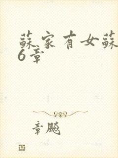 苏家有女苏杳56章