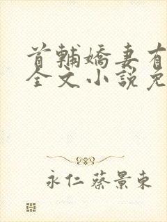 首辅娇妻有空间全文小说免费阅读