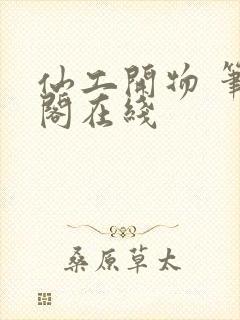 仙工开物 笔趣阁在线