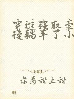 穿进强取豪夺文后躺平了小说