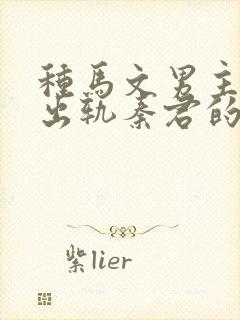 种马文男主总是出轨秦君的小说