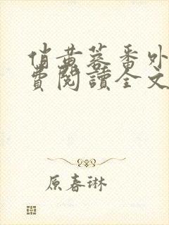 俏黄蓉番外篇免费阅读全文最新章节