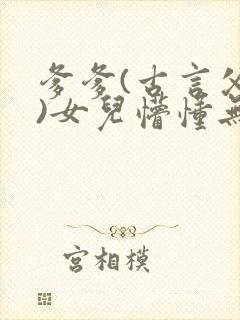 爹爹(古言父女)女儿懵懂无知相爷爹爹