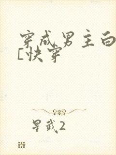 穿成男主白月光[快穿