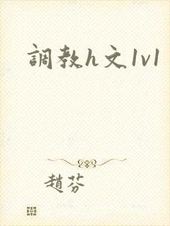 调教h文1v1