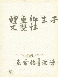 鲤鱼乡生子产乳文双性