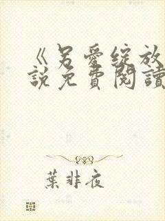 《另爱绽放》小说免费阅读