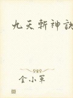 九天斩神诀林辰