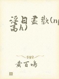 淫日尽欢(np高h)封面