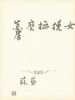 怎么抚摸女性乳房