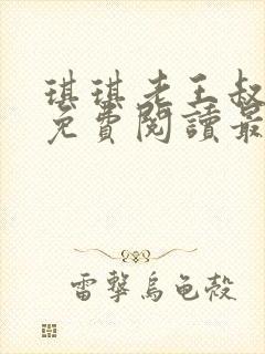 琪琪老王叔小说免费阅读最新章节