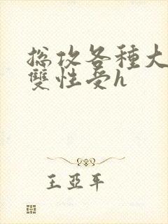 总攻各种大胸奶双性受h