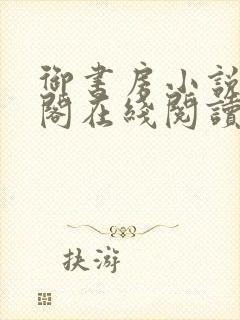 御书房小说笔趣阁在线阅读