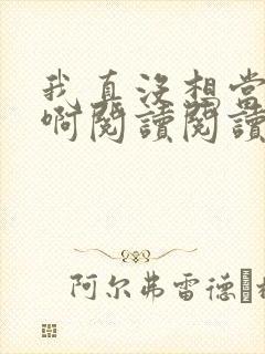 我真没想当皇帝啊阅读阅读全文