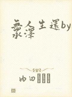 无人生还by魏承泽封面