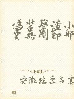 伪装学渣小说免费无删节哪里看