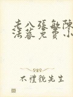 老八张敏陈红陈法蓉免费小说