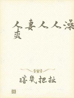 人妻人人澡人人爽