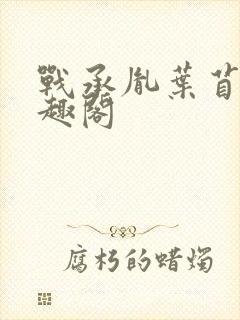 战承胤叶苜苜笔趣阁