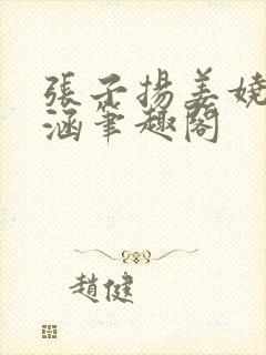 张子扬姜娆陈姝涵笔趣阁封面