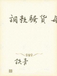 调教骚货 母狗封面