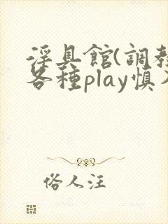淫具馆(调教,各种play慎入)趣笔阁封面