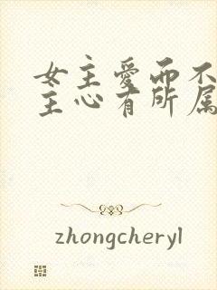 女主爱而不得男主心有所属