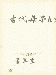 古代母子h文