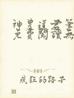 神农道君笔趣阁免费阅读无弹窗