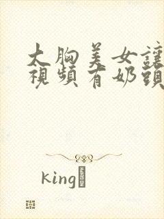 大胸美女让人摸视频有奶头