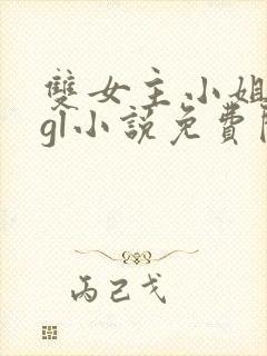 双女主小姐丫鬟gl小说免费阅读封面