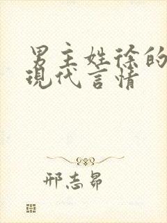 男主姓徐的小说现代言情