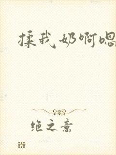 揉我奶啊嗯好爽封面