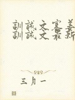 训诫文塞姜木马训诫文最新章节小说双男封面