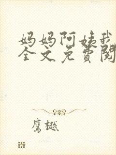 妈妈阿姨我小说全文免费阅读最新章节
