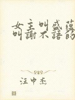 女主叫盛蕴男主叫谢不语的小说