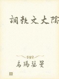 调教文大阴蒂h