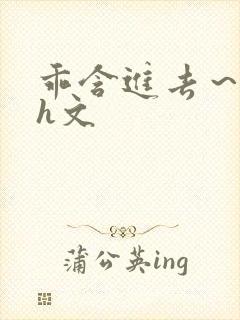 乖含进去～男男h文