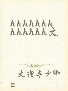 hhhhhhhhhhhhh文