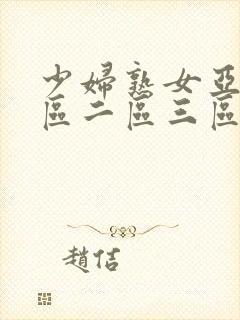 少妇熟女亚洲一区二区三区