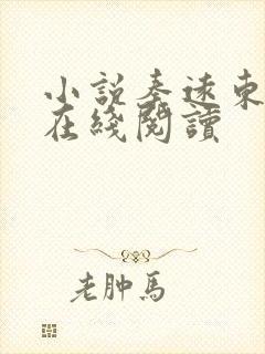 小说秦远东李毅在线阅读