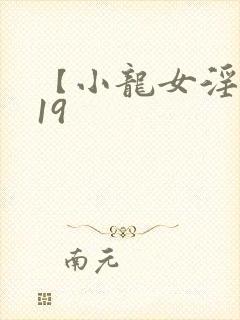 【小龙女淫记】19