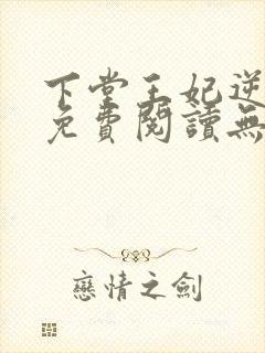 下堂王妃逆袭记免费阅读无弹窗