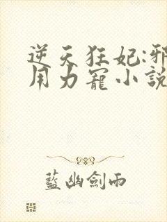 逆天狂妃:邪帝用力宠小说完整版大结局