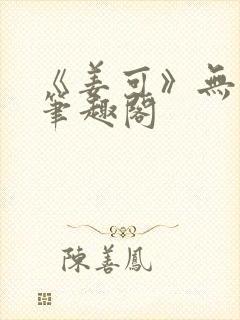 《姜可》无删减笔趣阁