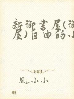 新御书屋(御宅屋)自由的小说阅读网