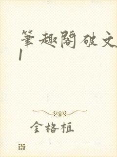 笔趣阁破文1v1