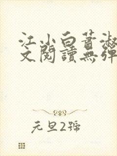 江小白萧淑云全文阅读无弹窗笔趣阁