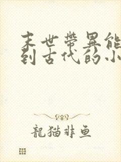 末世带异能重生到古代的小说